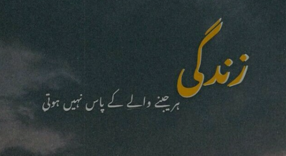 zindagi shayari urdu